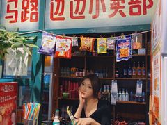 门面-马路边边串串香(双井直营店)