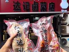 -达记卤菜店(红庙店)