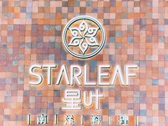 -星叶·东南亚料理(宁波万象汇店)