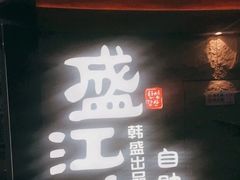 -韩盛·盛江山自助料理(沈辽路万达店)