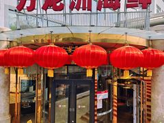 -万龙洲海鲜(安定门店)