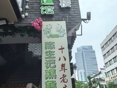 -陈生记黑鱼馆·20年活鱼现杀(宁波鼓楼店)