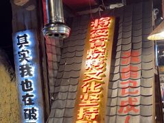 -破瓦寒窑·地摊烤羊排