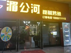 门面-湄公河秘制烤鱼(西双十贰城商业中心店)