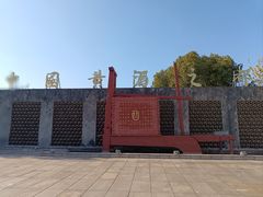 -中国黄酒博物馆