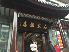 石家饭店(木渎老店)-石家饭店原址