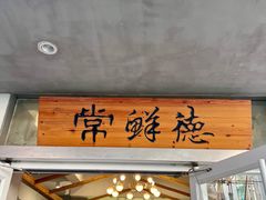 -常鲜德乐购迎桂馒头店(麻巷公寓店)