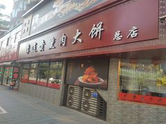 门面-李连贵熏肉大饼(沈阳站店)
