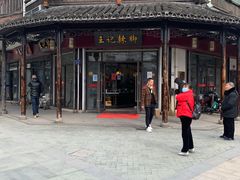 -黎里王记辣脚(黎里总店)