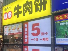 -汤姆大师傅鲜香牛肉饼(深圳保利文化广场店)