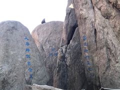 -崂山巨峰游览区