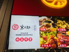 -京天红酒家(虎坊路店)
