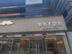 -爷爷不泡茶NOYEYENOTEA(烟台烟大保利店)