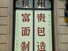 -富贵面包公司(运河店)