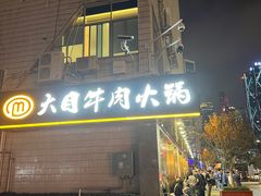 -潮汕大目牛肉火锅(皇岗旗舰店)