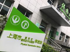 -上海市普陀区中心医院