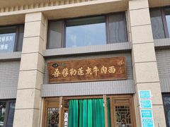 门面-吾穆勒蓬灰牛肉面·清真(中海河山郡店)