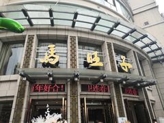 -马旺子酒楼