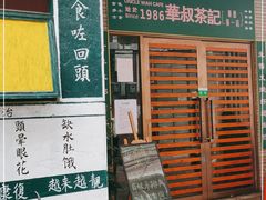 门面-華叔茶記