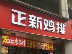 -正新鸡排·炸鸡烧烤(江宁路店)