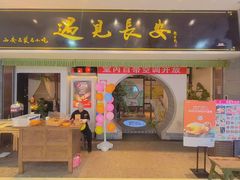 -遇见长安之高山流水(李家村万达店)