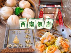 -澳门西南饭店·粤菜·茶市·手工点心(华海路店)