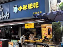 -小米粑粑(玉锦苑店)