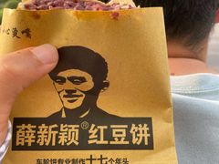 -薛新颖红豆饼(中式甜点山师店)