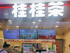 -桂桂茶(恒基名人店)