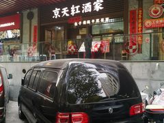 -京天红酒家(虎坊路店)