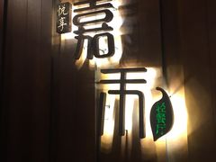 门面-嘉禾·悦享餐厅(八方汇店)