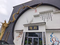 -隐厨·海鲜餐厅(恒通路店)