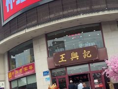 -王興記(中山路店)