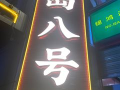 -海岛八号龙虾烧烤田鸡(蓝天路总店)