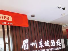 -眉州东坡(华联万柳店)