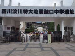 -四川汶川特大地震漩口中学遗址