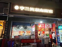 -李兰英湖南面馆(护国路店)