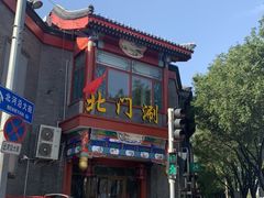 -北门涮肉·铜锅涮肉(南锣鼓巷店)