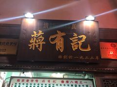 门面-清真蒋有记(老门东店)
