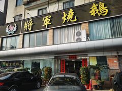 -将军烧鹅海鲜酒楼