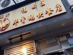 -华香鹅快餐店