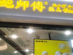 门面-鲍师傅糕点(国金街店)