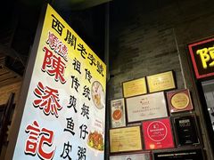 -陈添記·祖傳爽鱼皮·西关老字号(广州首店)