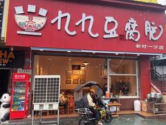 门面-豆相识•九九豆腐脑(牛咡桥店)