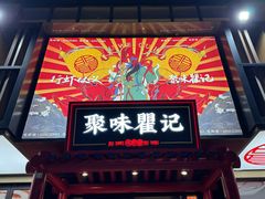 -聚味瞿记·龙虾堂(梅溪湖店)