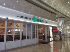 门面-添运来(茶园奥园广场店)