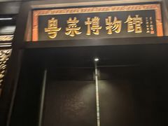 -广州酒家(文昌总店)