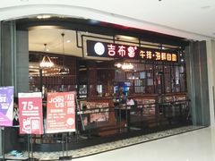 门面-吉布鲁牛排海鲜自助(巴南万达广场店)
