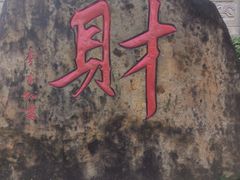-海南文笔峰盘古文化旅游区