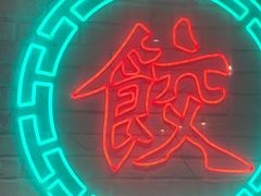-金谷园饺子馆(北邮总店)